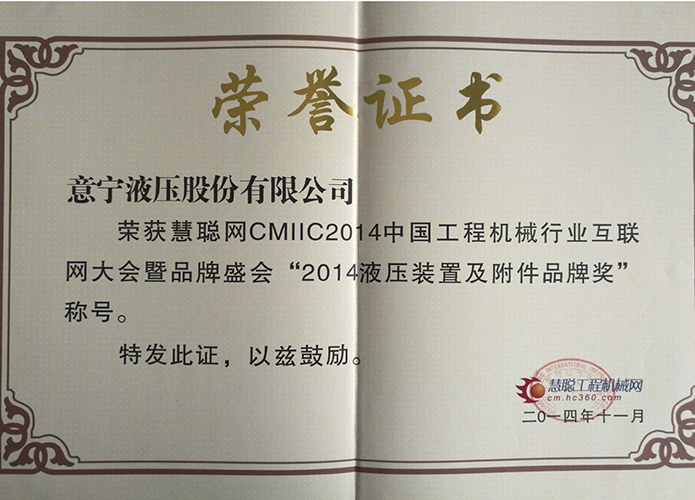 Награда за марка за хидравлични устройства и аксесоари, 2014 г