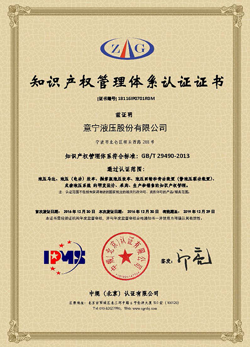 Сертификат за система за управление на интелектуалната собственост, 2016 г