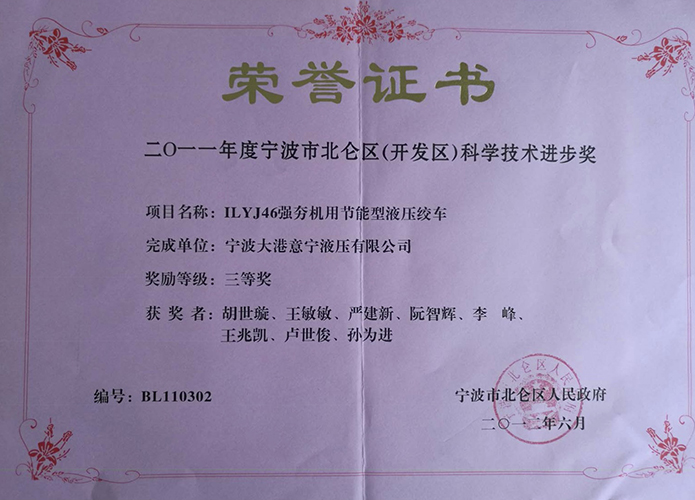 รางวัลความก้าวหน้าทางวิทยาศาสตร์และเทคโนโลยี Ningbo Beilun ประจำปี 2554